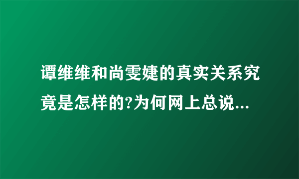 谭维维和尚雯婕的真实关系究竟是怎样的?为何网上总说两人之间严重不和？