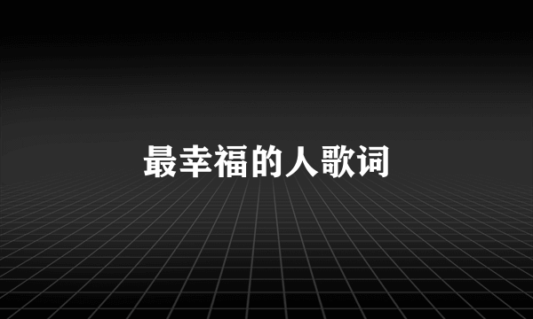 最幸福的人歌词