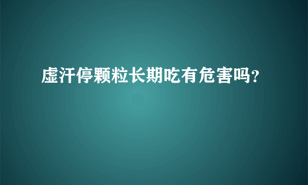 虚汗停颗粒长期吃有危害吗？
