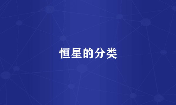 恒星的分类