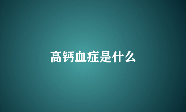 高钙血症是什么