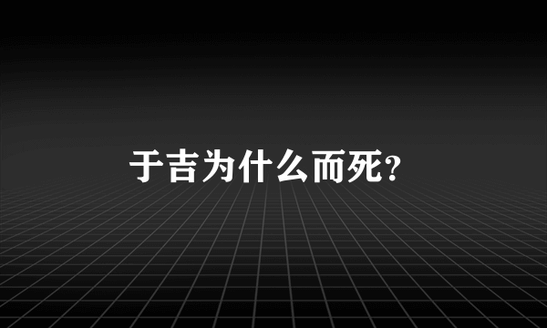 于吉为什么而死？