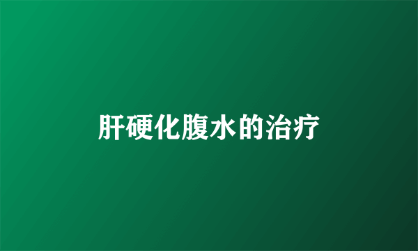 肝硬化腹水的治疗