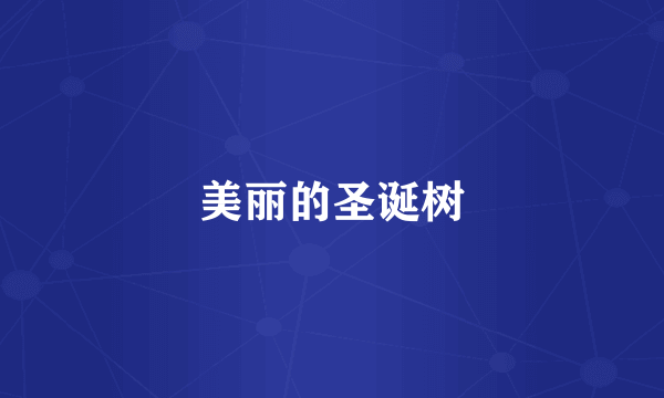 美丽的圣诞树