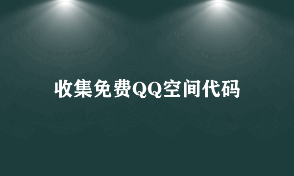 收集免费QQ空间代码