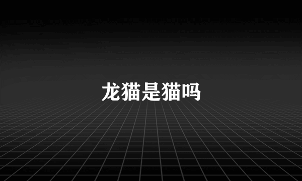 龙猫是猫吗