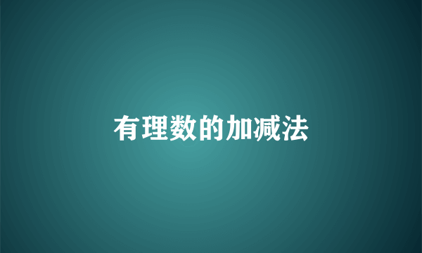 有理数的加减法
