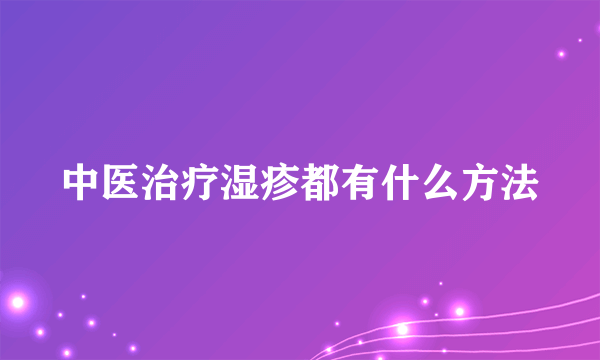 中医治疗湿疹都有什么方法