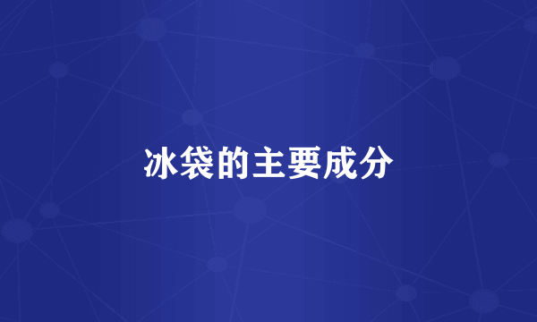 冰袋的主要成分