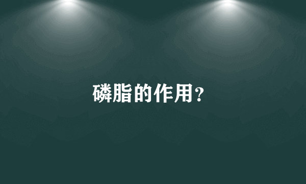 磷脂的作用？