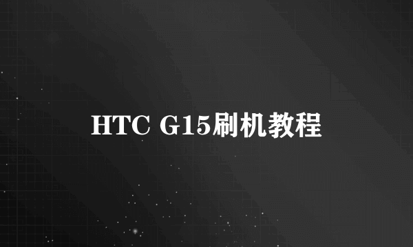 HTC G15刷机教程