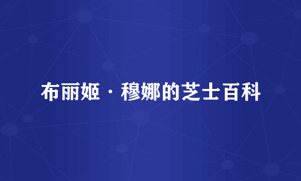 布丽姬·穆娜的芝士百科