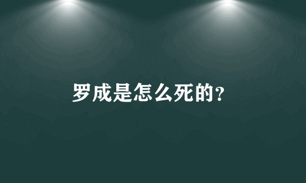 罗成是怎么死的？