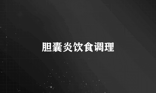 胆囊炎饮食调理