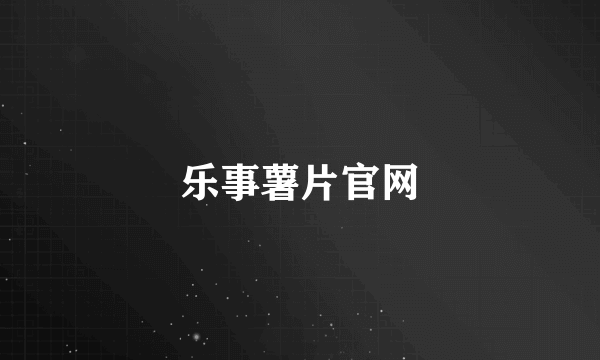 乐事薯片官网