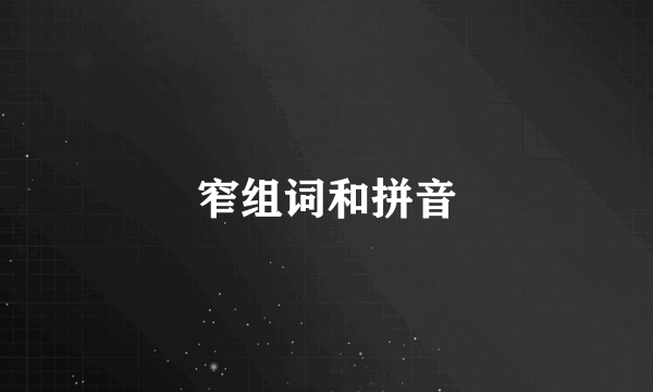 窄组词和拼音
