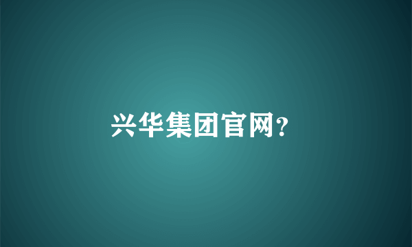兴华集团官网？