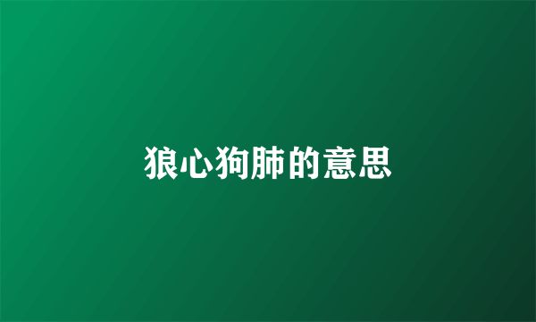 狼心狗肺的意思