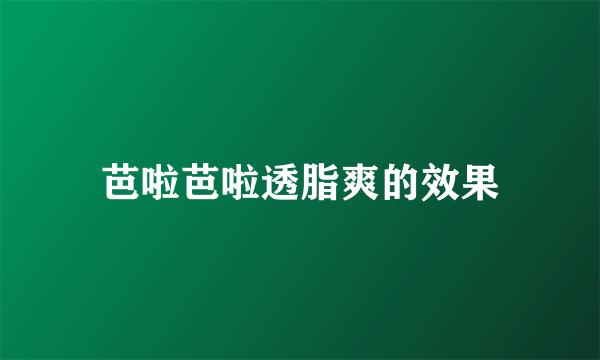 芭啦芭啦透脂爽的效果