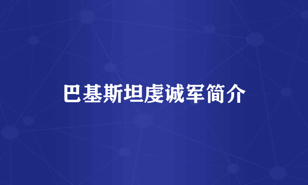 巴基斯坦虔诚军简介