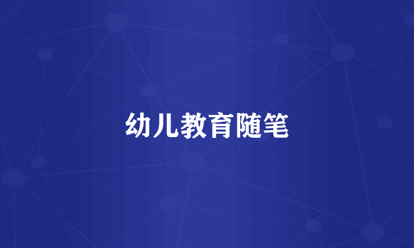 幼儿教育随笔