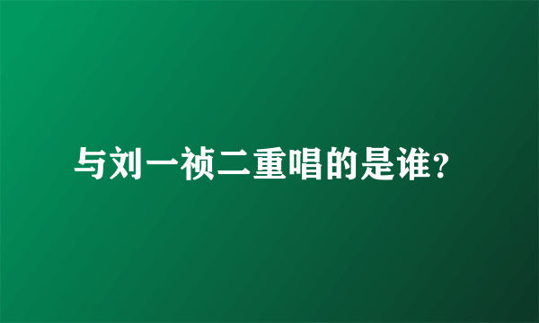 与刘一祯二重唱的是谁？