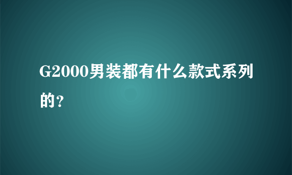G2000男装都有什么款式系列的？
