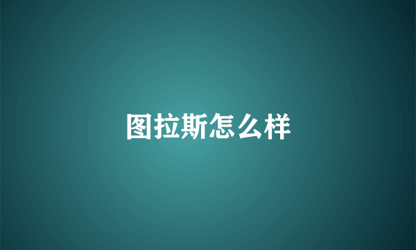 图拉斯怎么样
