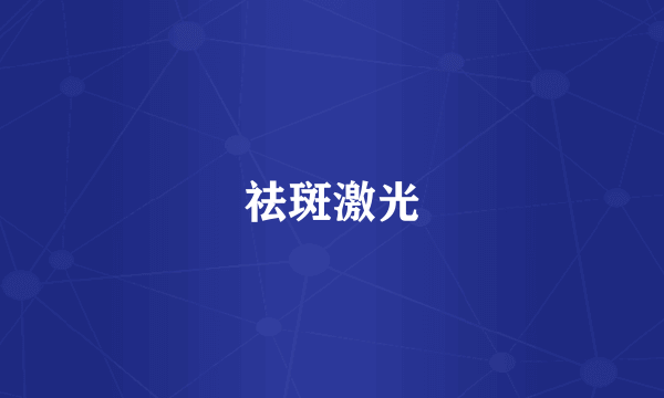祛斑激光