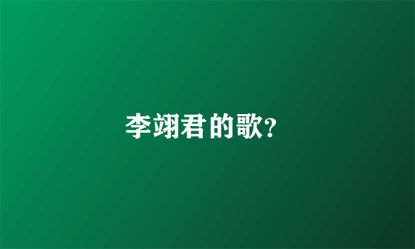 李翊君的歌？