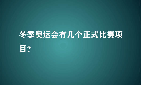 冬季奥运会有几个正式比赛项目？