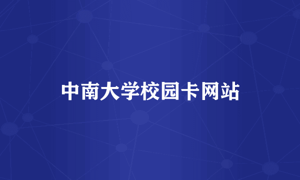 中南大学校园卡网站