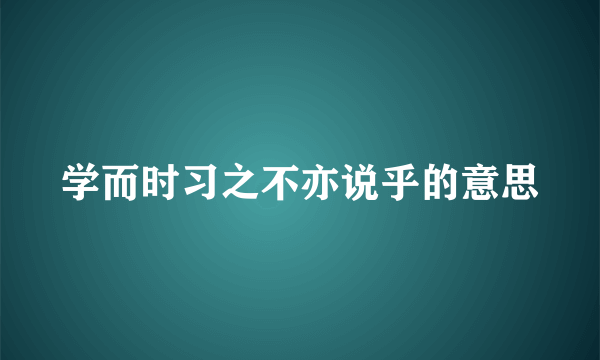 学而时习之不亦说乎的意思