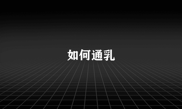 如何通乳