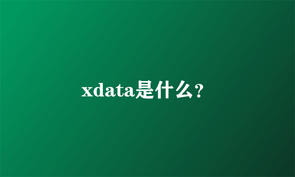 xdata是什么？