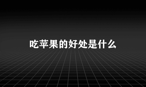 吃苹果的好处是什么