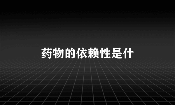药物的依赖性是什