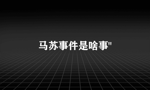 马苏事件是啥事