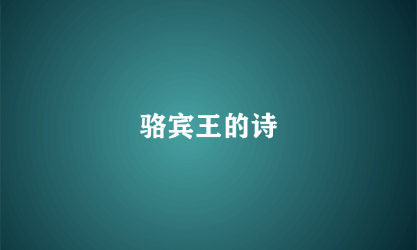 骆宾王的诗