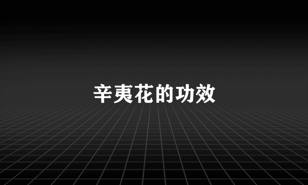 辛夷花的功效