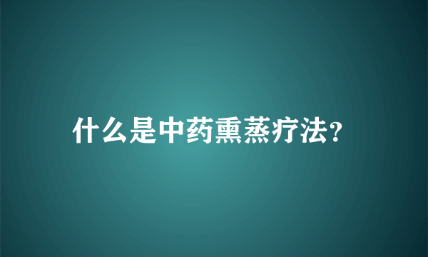 什么是中药熏蒸疗法？