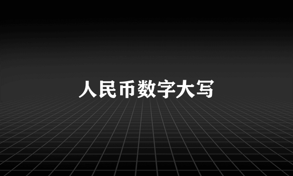 人民币数字大写