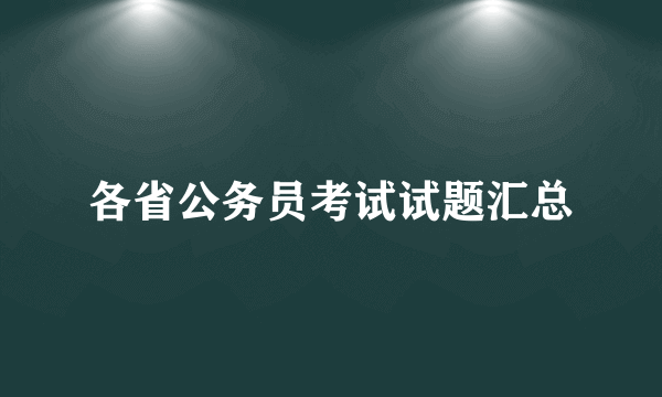 各省公务员考试试题汇总