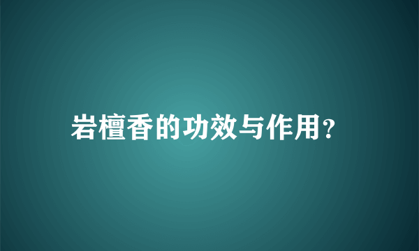 岩檀香的功效与作用？
