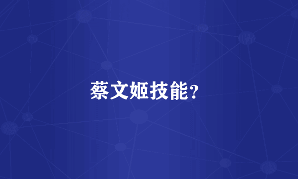 蔡文姬技能？