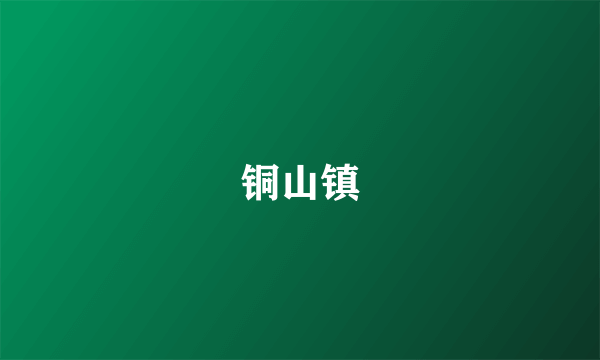 铜山镇