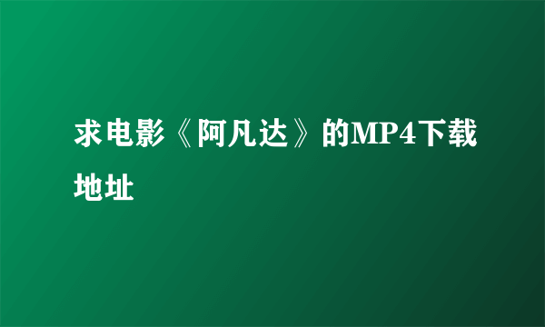求电影《阿凡达》的MP4下载地址