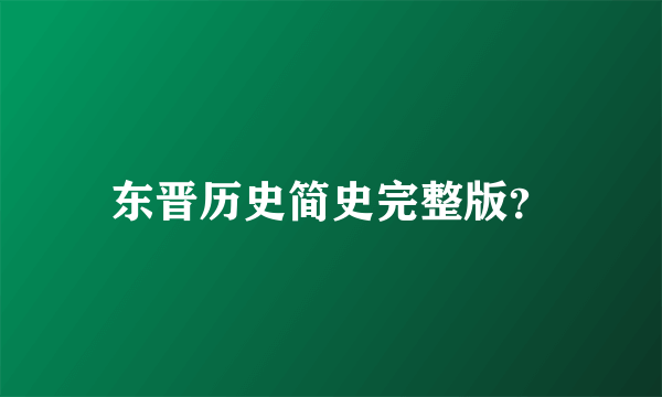 东晋历史简史完整版？