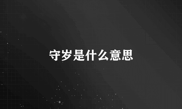 守岁是什么意思