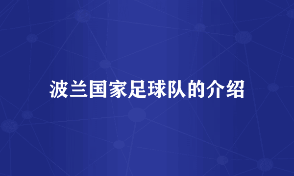 波兰国家足球队的介绍